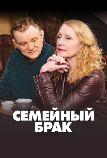 Семейный брак (2019)